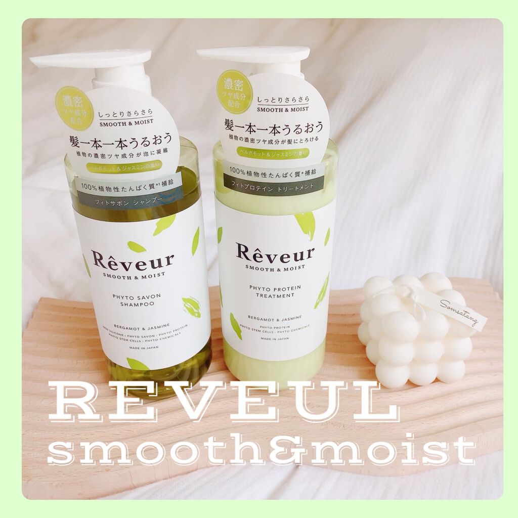 レヴール スムース＆モイスト シャンプー／トリートメント/Reveur(レヴール)/市販シャンプーを使ったクチコミ（1枚目）