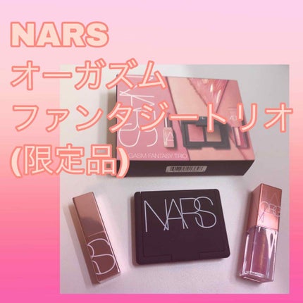 オーガズムファンタジートリオ/NARS/メイクアップキットを使ったクチコミ(1枚目)