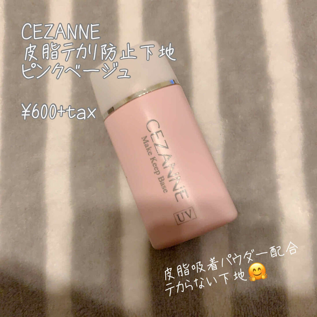 皮脂テカリ防止下地/CEZANNE/化粧下地を使ったクチコミ（1枚目）