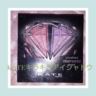 クラッシュダイヤモンドアイズ PK-1/KATE/アイシャドウパレットを使ったクチコミ（1枚目）