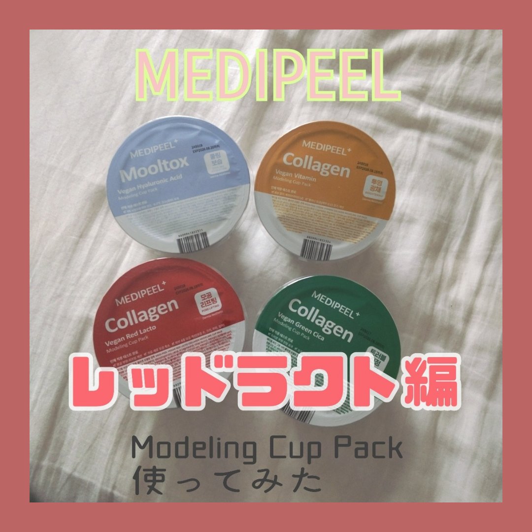 ヴィーガンレッドラクトコラーゲンモデリングカップパック/MEDIPEEL/洗い流すパック・マスクを使ったクチコミ（1枚目）