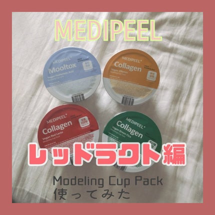 ヴィーガンレッドラクトコラーゲンモデリングカップパック/MEDIPEEL/洗い流すパック・マスクを使ったクチコミ(1枚目)