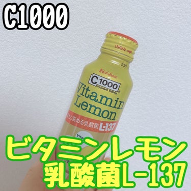 ビタミンレモン乳酸菌L-137/C1000/ドリンクを使ったクチコミ（1枚目）