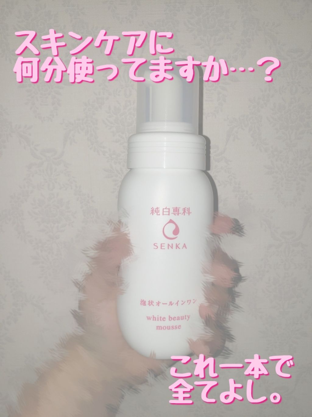 純白専科 すっぴん潤い泡/SENKA（専科）/オールインワン化粧品を使ったクチコミ（1枚目）