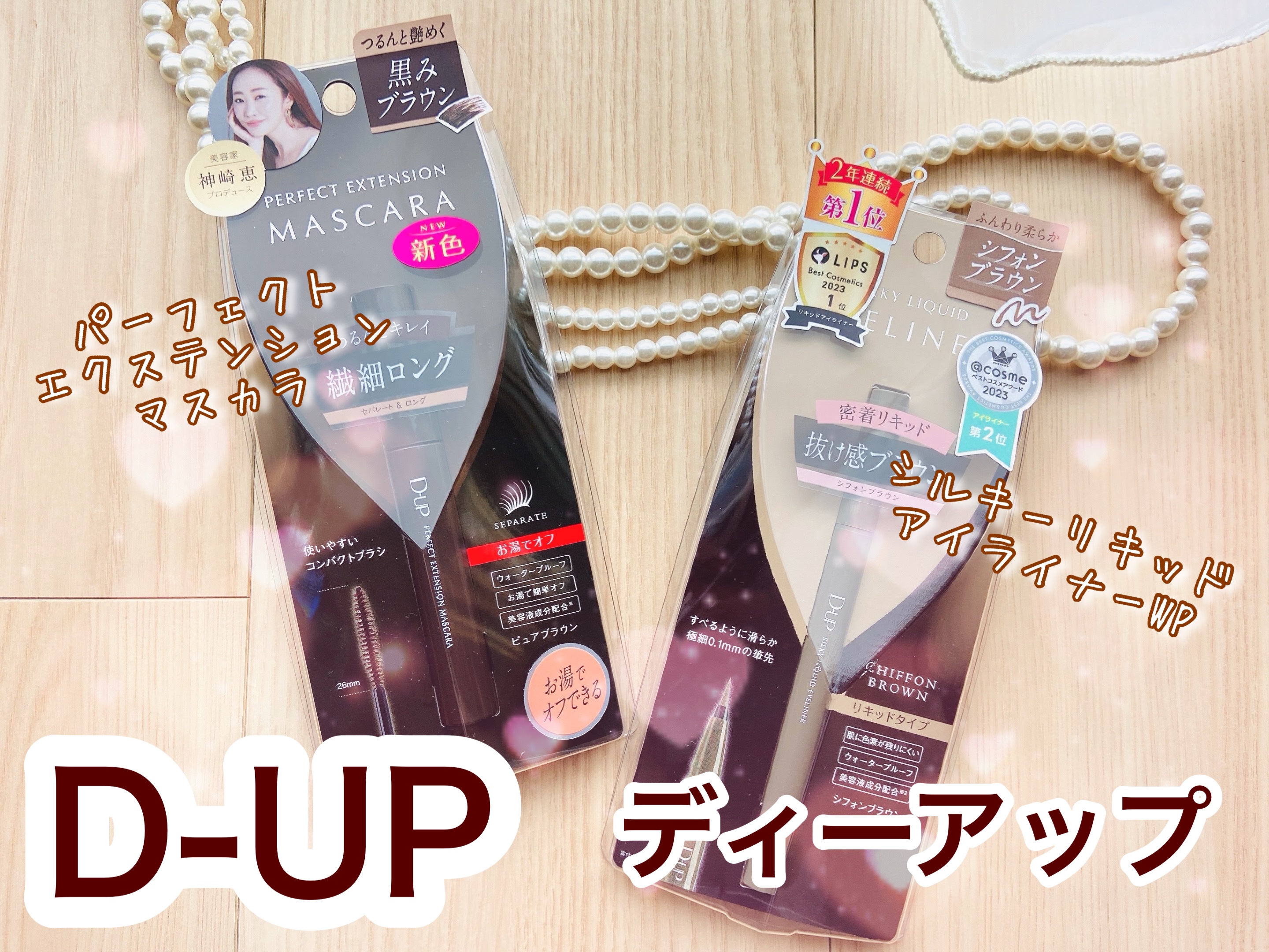 パーフェクトエクステンション マスカラ/D-UP/マスカラを使ったクチコミ（1枚目）