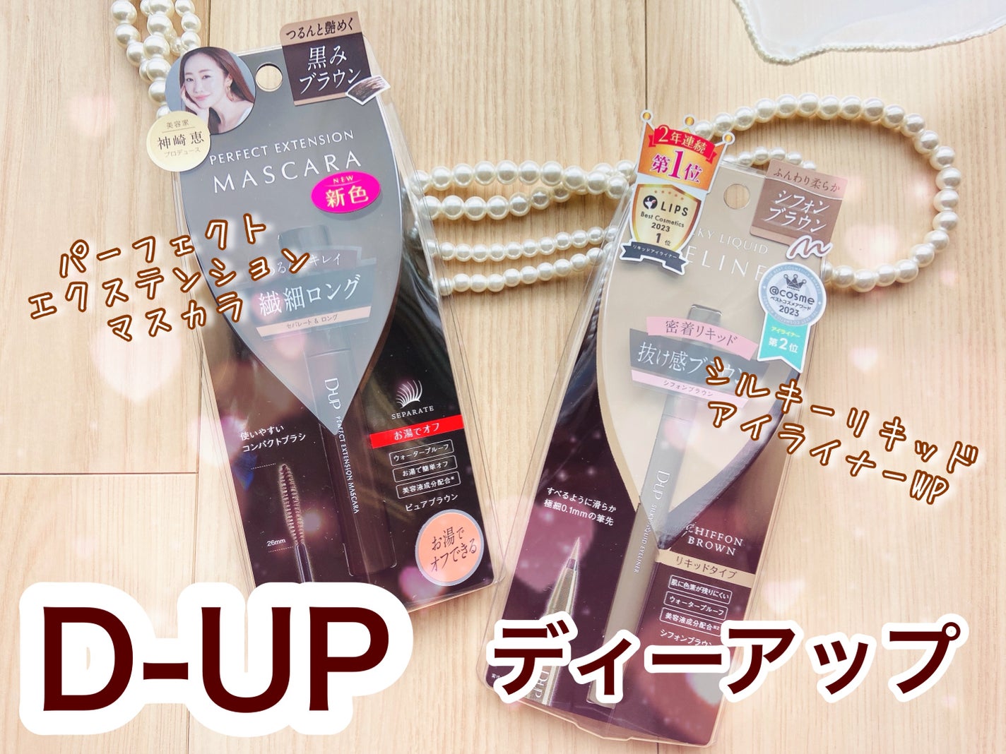 パーフェクトエクステンション マスカラ/D-UP/マスカラを使ったクチコミ(1枚目)