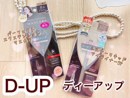 パーフェクトエクステンション マスカラ/D-UP/マスカラを使ったクチコミ(1枚目)