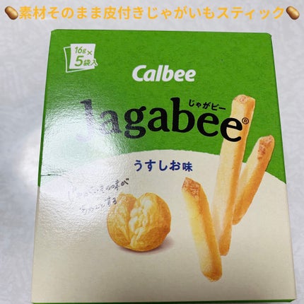 じゃがビー Jagabee うすしお味/カルビー/食品を使ったクチコミ(1枚目)