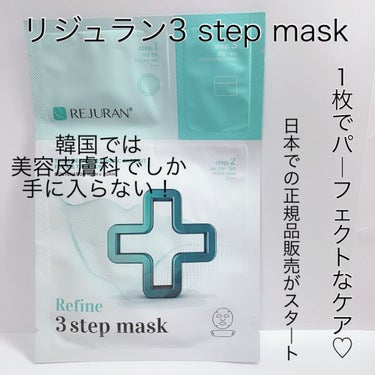 リファイン ３ステップフェイスマスク/REJURAN/シートマスク・パックを使ったクチコミ（1枚目）
