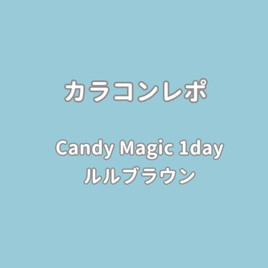 candymagic1day（キャンディーマジックワンデー）/candy magic/ワンデー（１DAY）カラコンを使ったクチコミ（1枚目）