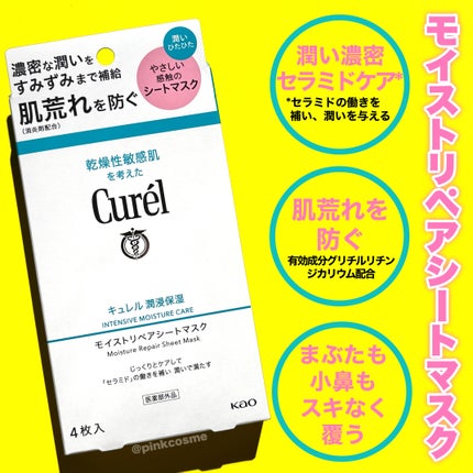 潤浸保湿 モイストリペアシートマスク キュレル | LIPS SHOPPING 潤浸保湿 モイストリペアシートマスク キュレル | LIPS SHOPPING