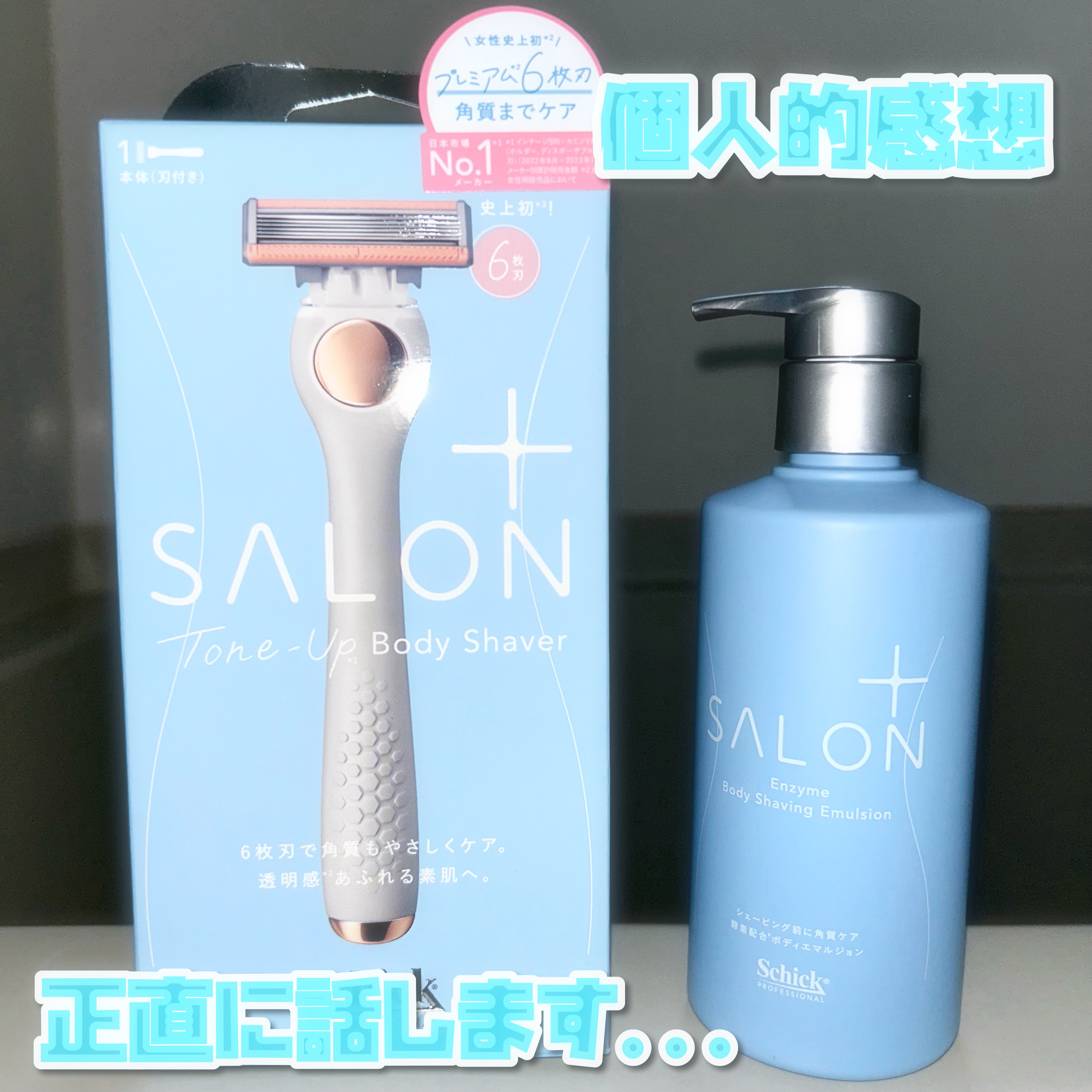 サロンプラス エンザイム ボディ シェービングエマルジョン/サロンプラス/ムダ毛ケアを使ったクチコミ（1枚目）