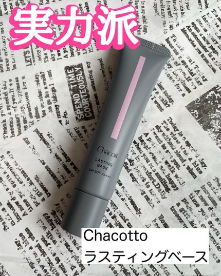 ラスティングベース/チャコット・コスメティクス/化粧下地を使ったクチコミ(1枚目)