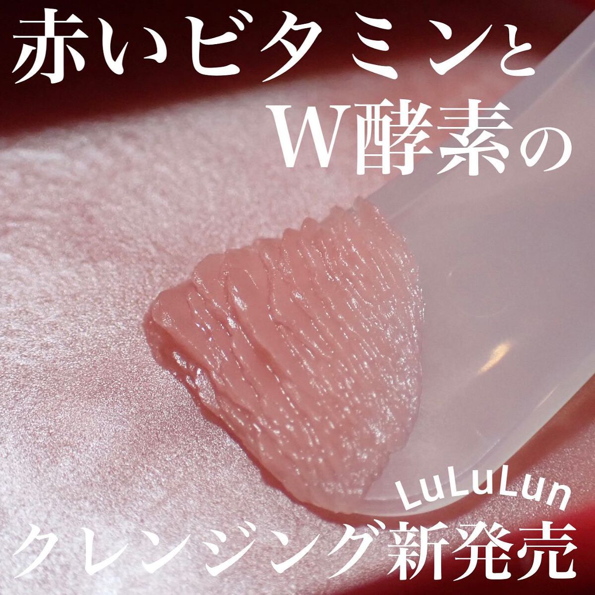 ルルルンクレンジング トーニングバーム SMOOTH RED/ルルルン/クレンジングバームを使ったクチコミ（1枚目）