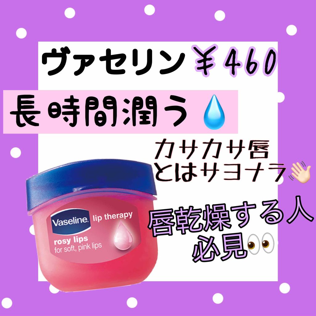 リップ ロージーリップス/ヴァセリン/リップバームを使ったクチコミ（1枚目）