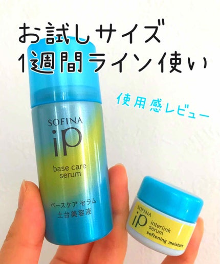 ベースケア セラム<土台美容液>/SOFINA iP/美容液を使ったクチコミ(1枚目)