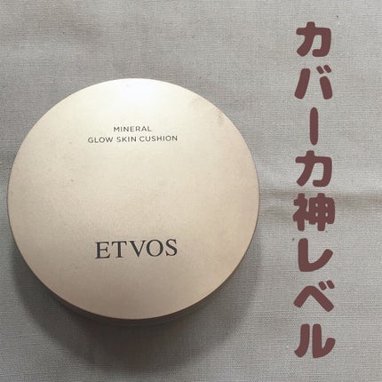 ミネラルグロウスキンクッション/エトヴォス/クッションファンデーションを使ったクチコミ(1枚目)