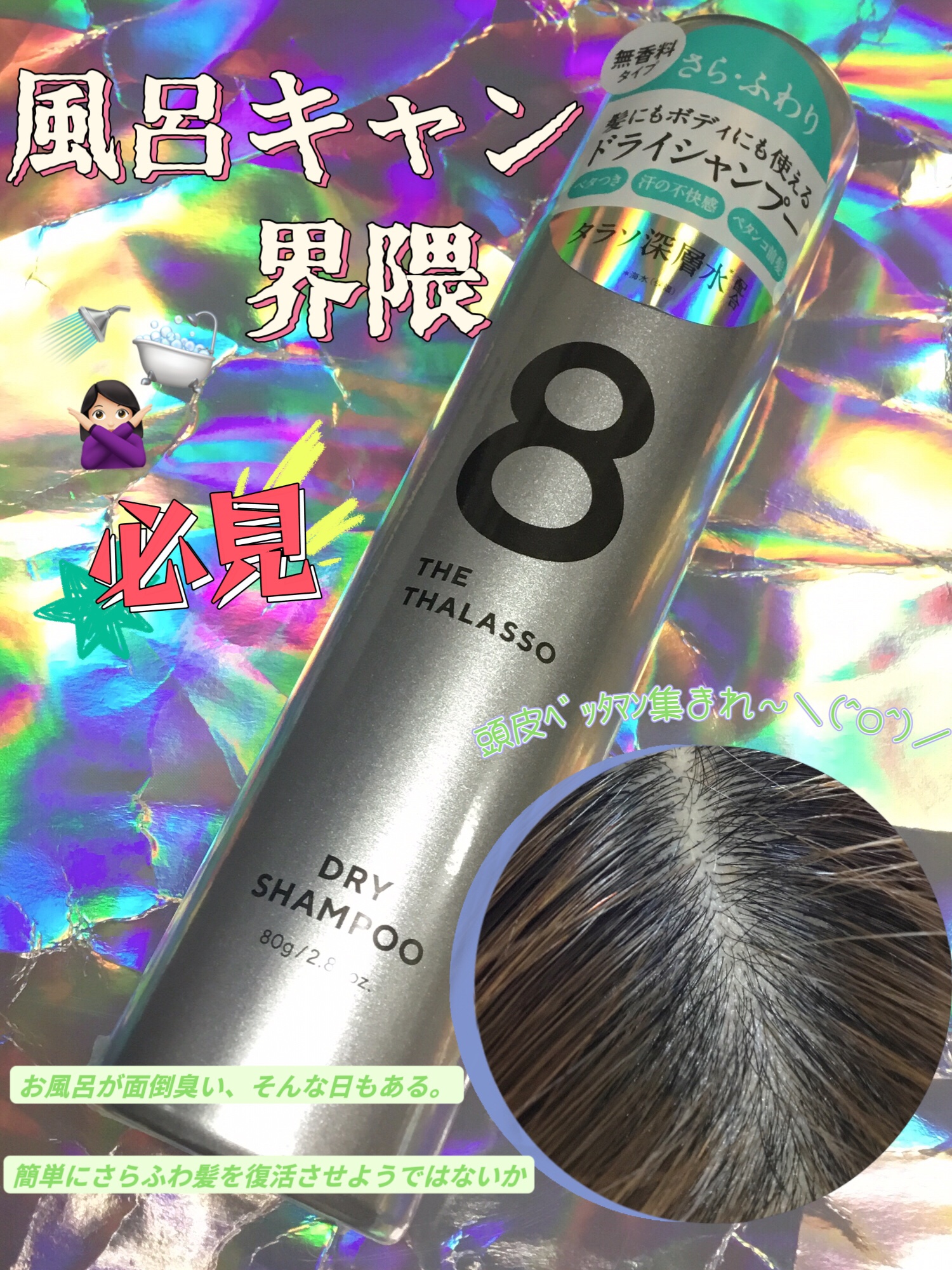 ウォーターレス ドライシャンプー（無香料）/エイトザタラソ/ドライシャンプーを使ったクチコミ（1枚目）
