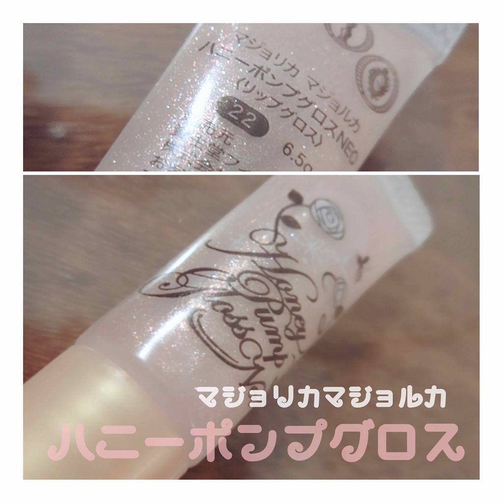 ハニーポンプグロス NEO/MAJOLICA MAJORCA/リップグロスを使ったクチコミ（1枚目）