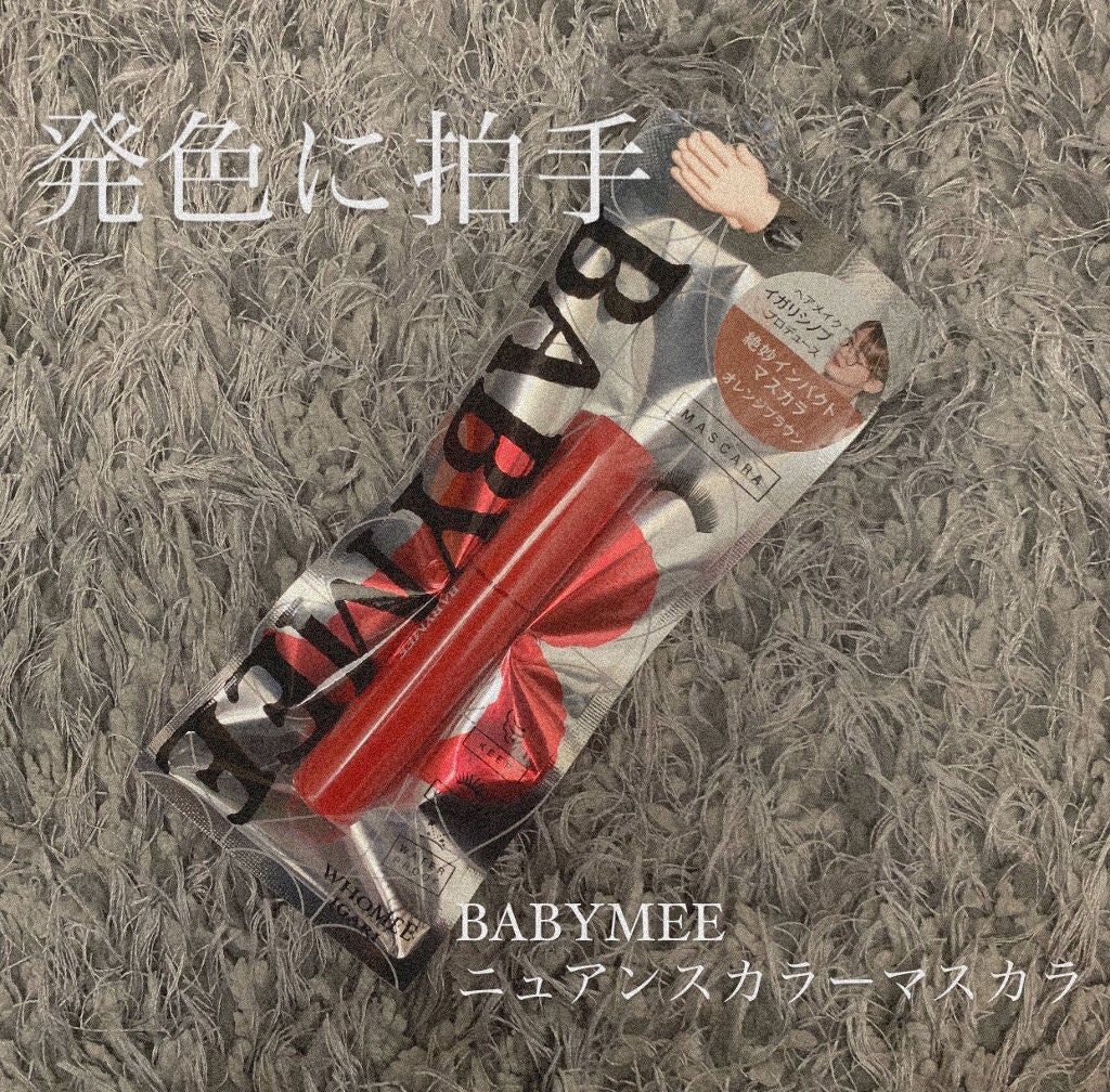 ニュアンスカラーマスカラ/BABYMEE/マスカラを使ったクチコミ(1枚目)