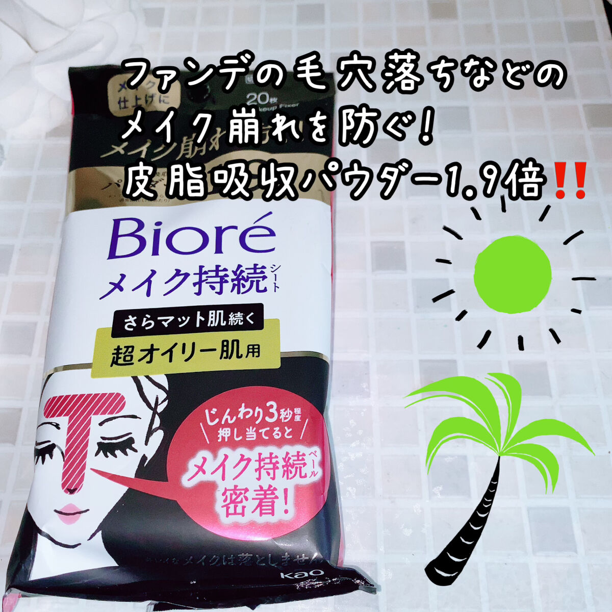 ビオレ メイク持続シート さらマット肌/ビオレ/フェイスシートを使ったクチコミ（2枚目）