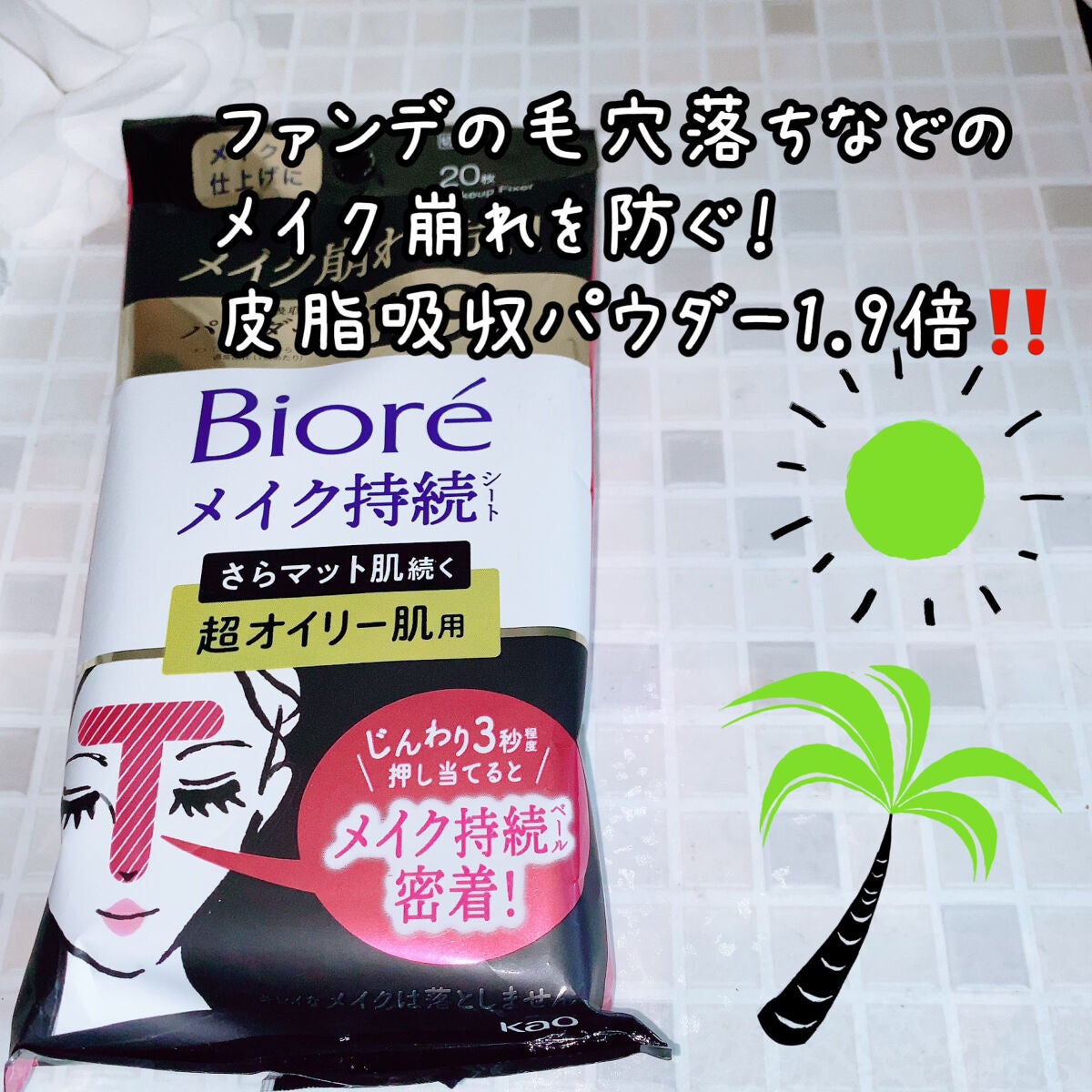 ビオレ メイク持続シート さらマット肌/ビオレ/フェイスシートを使ったクチコミ(2枚目)