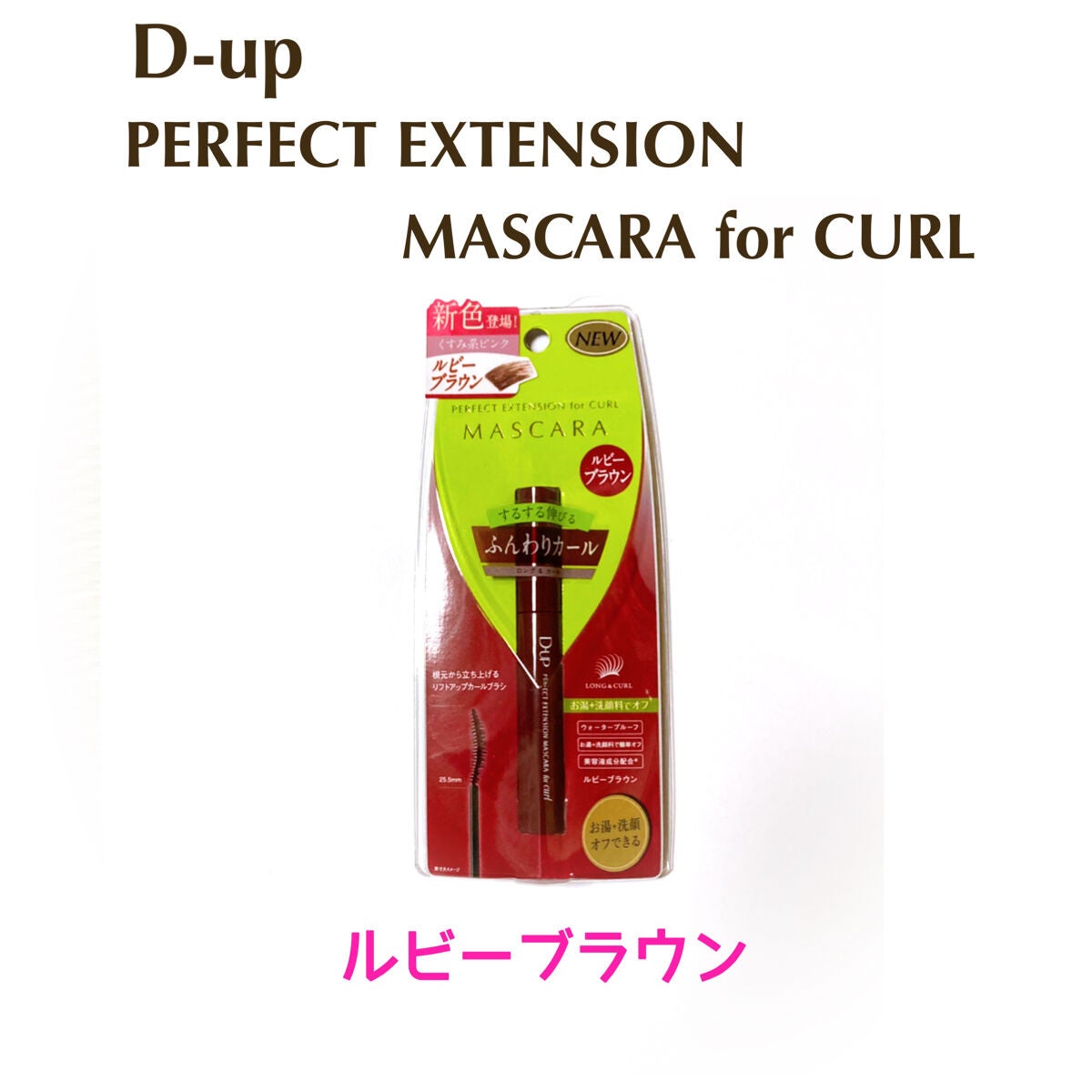 パーフェクトエクステンション マスカラ for カール/D-UP/マスカラを使ったクチコミ(1枚目)