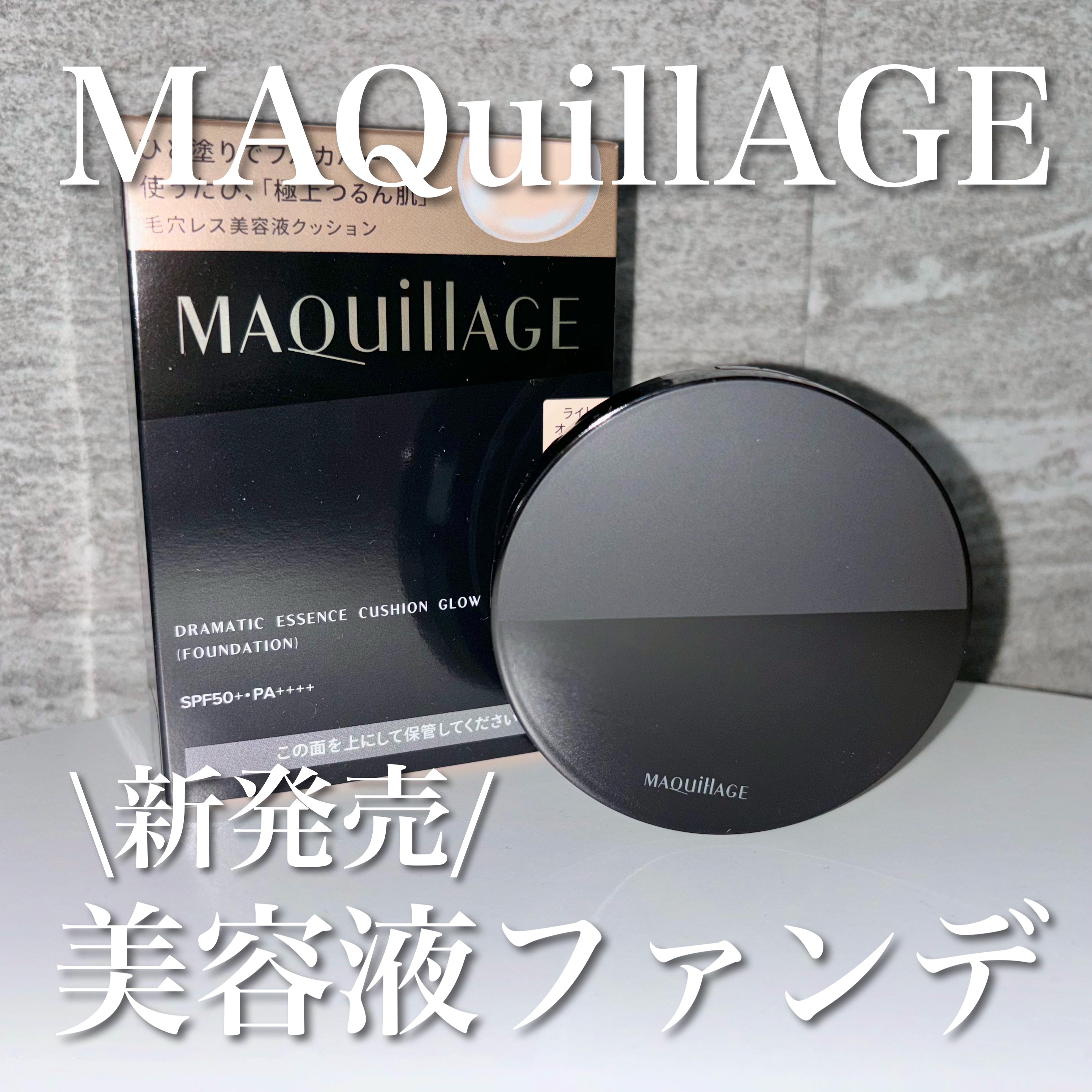 ドラマティックエッセンスクッション グロウ/マキアージュ/クッションファンデーションを使ったクチコミ（1枚目）