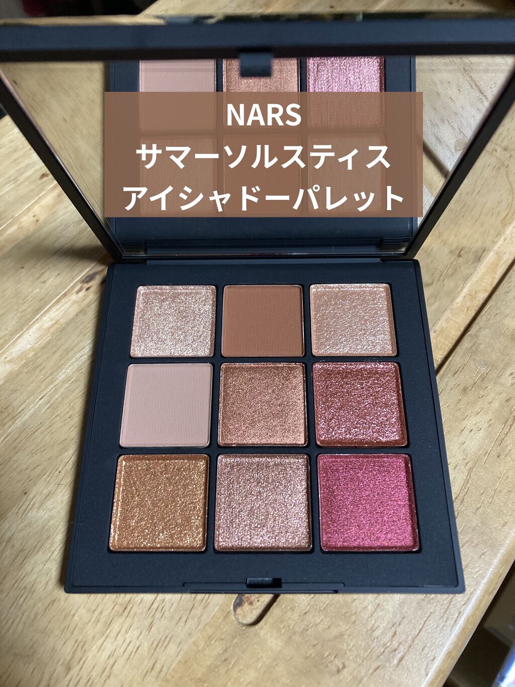 サマーソルスティス アイシャドーパレット/NARS/アイシャドウパレットを使ったクチコミ（1枚目）