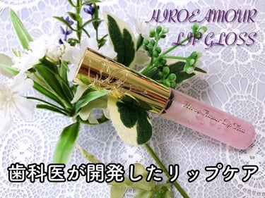 hiroe amour lip gloss/hiroe-amour/リップグロスを使ったクチコミ（1枚目）