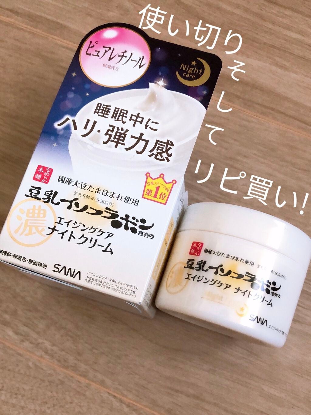 リンクルナイトクリーム/なめらか本舗/フェイスクリームを使ったクチコミ(1枚目)