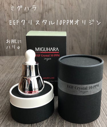 MIGUHARA EGF crystal 10ppm Originのクチコミ「ミグハラ　EGFクリスタル10PPMオリジン。

箱の中に箱が入っているミグハラの高級美容液。.....」（1枚目）