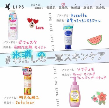 
LIPSさんの企画第1弾！やりたくなったのでやります！(笑)  遅い！！


わたくし氷浦の『#わたしの一軍スキンケア』を紹介したいと思います！
しばしお付き合いください(๑•̀ㅁ•́ฅ 



♤+