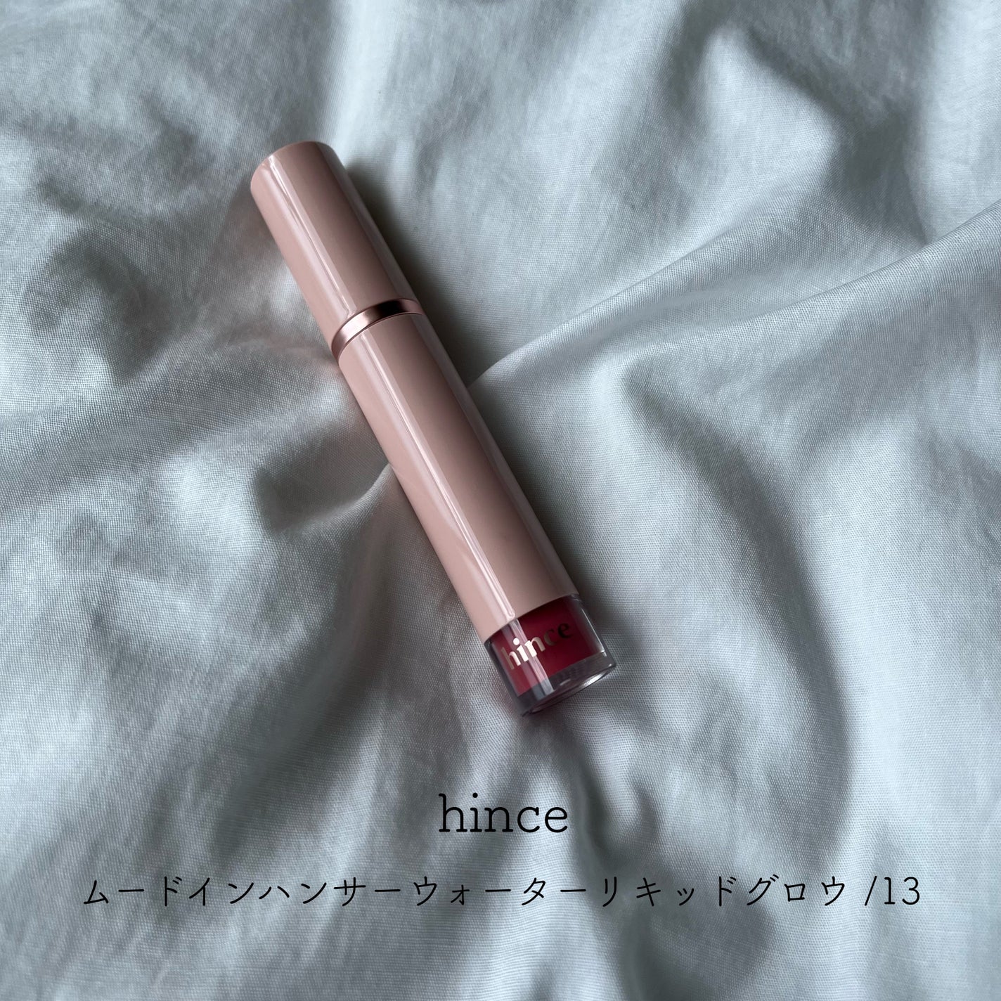 ムードインハンサーウォーターリキッドグロウ/hince/口紅を使ったクチコミ(1枚目)