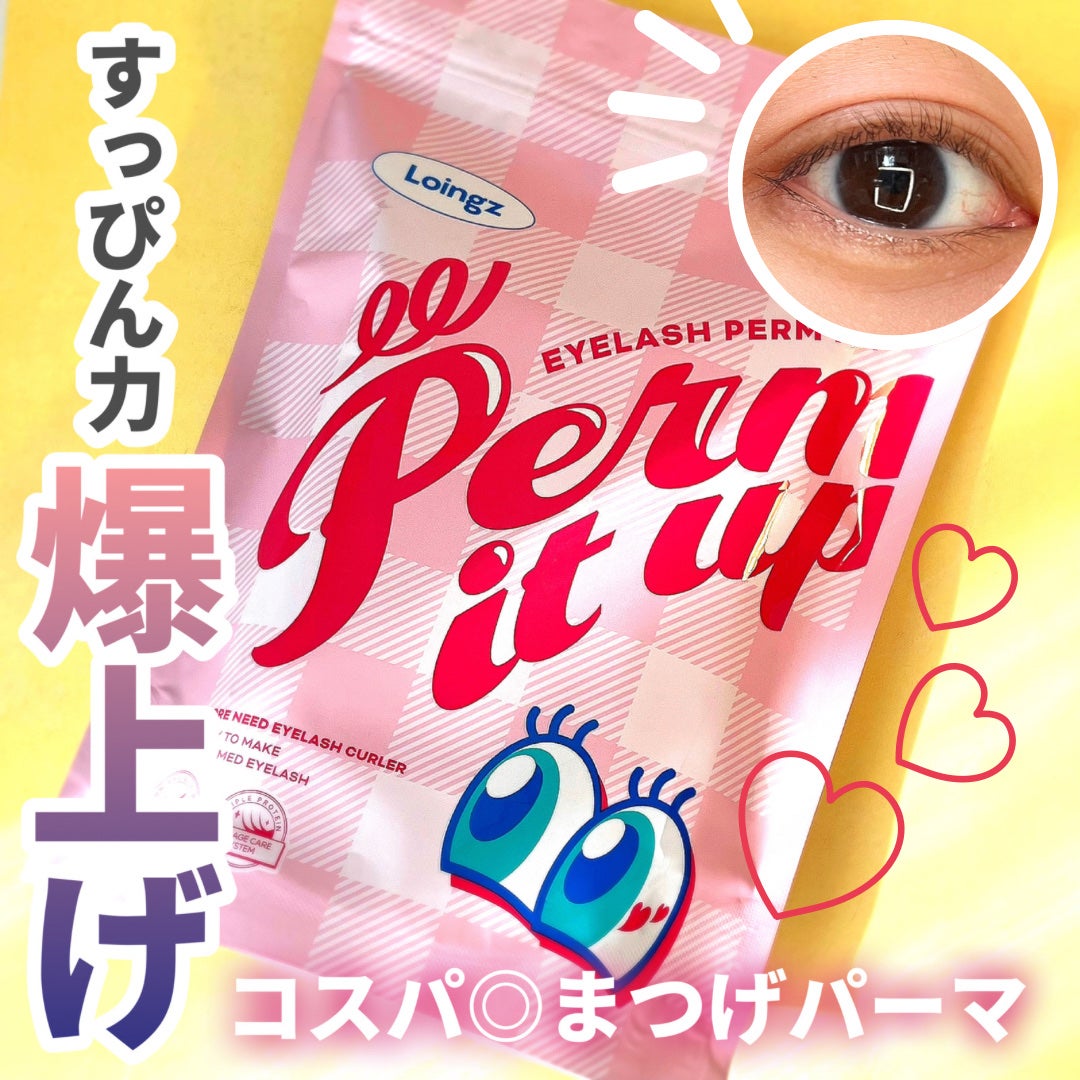 パーマイットアップアイラッシュパーマキット/Loingz/その他キットセットを使ったクチコミ(1枚目)
