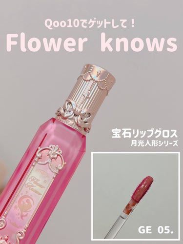 Qoo10で買えるFlowerKnowsのリップ🩷



いっぱいリップ持ってるはずなのに
ついつい買っちゃう可愛さ。。。🥹



月光人魚シリーズのジュエリーリップグロスは
snsで話題になってたから