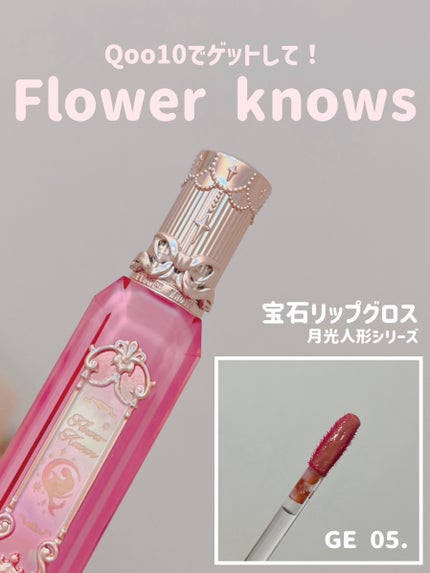 月光人魚シリーズ ジュエリーリップグロス/FlowerKnows/リップグロスを使ったクチコミ(1枚目)