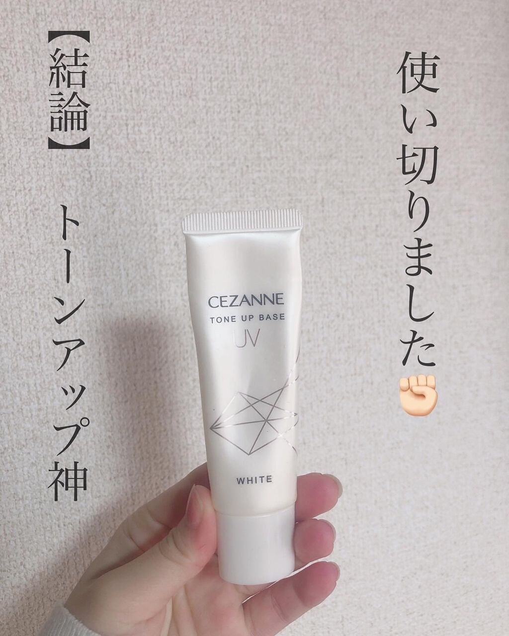 UVトーンアップベース/CEZANNE/化粧下地を使ったクチコミ（1枚目）