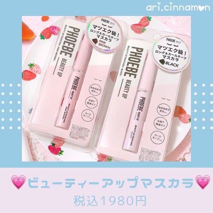 ビューティーアップマスカラ/PHOEBE BEAUTY UP/マスカラを使ったクチコミ(2枚目)