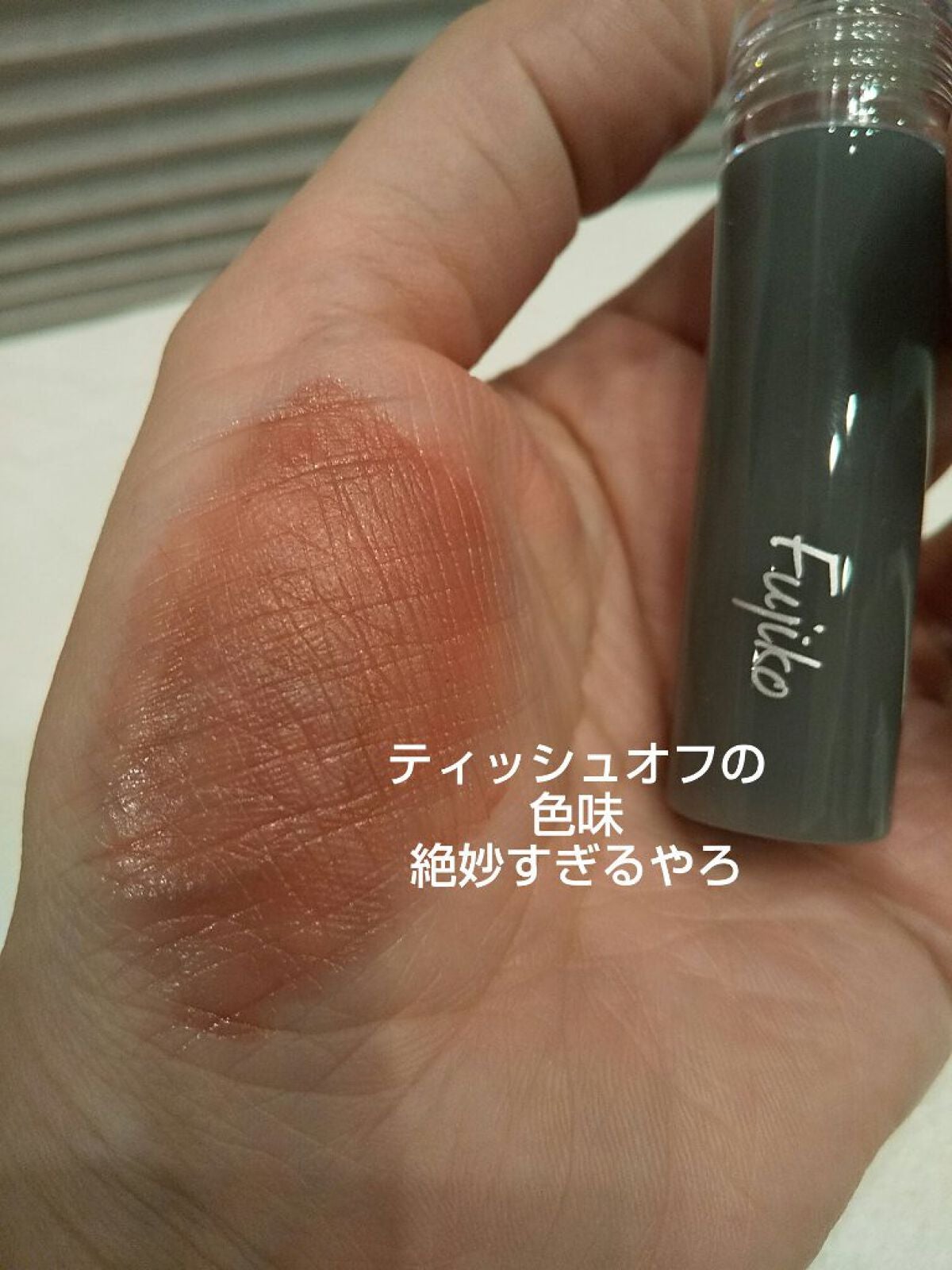 ニュアンスラップティント/Fujiko/リップティントを使ったクチコミ(6枚目)