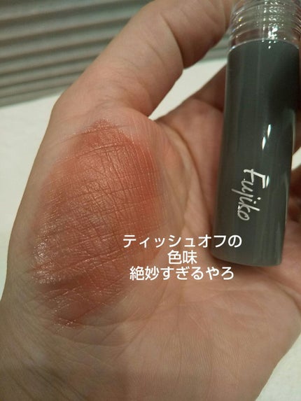 ニュアンスラップティント/Fujiko/リップティントを使ったクチコミ(6枚目)