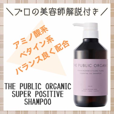 スーパーポジティブ シャンプー DRS／ヘア トリートメント DRS/THE PUBLIC ORGANIC/シャンプー・コンディショナーを使ったクチコミ（1枚目）