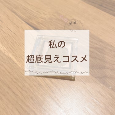 
これ、本当に大好きなんです…😳❤️

過去にキャンメイクのアイシャドウベースを使ってましたが…
数年前にリニューアルしたのをきっかけにこちらを購入。
先月まで使っていました！
かなり長く使っていたと思