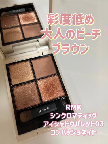 RMK シンクロマティック アイシャドウパレット/RMK/アイシャドウパレットを使ったクチコミ（1枚目）