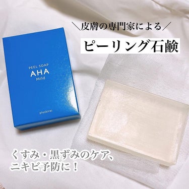 ピールソープ AHA マイルド 100g/プラスキレイ/洗顔石鹸を使ったクチコミ（1枚目）