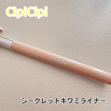 シークレットキワミライナー R/CipiCipi/リキッドアイライナーを使ったクチコミ（1枚目）