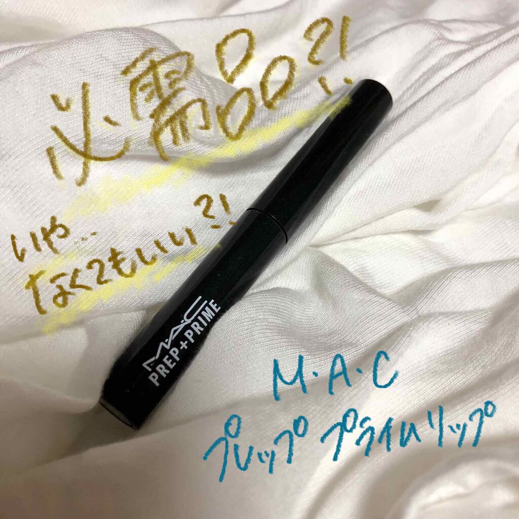 M·A·C プレップ プライム リップ/M・A・C/リップクリームを使ったクチコミ(1枚目)