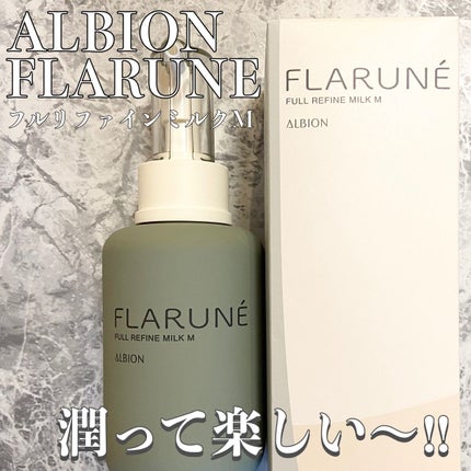 フラルネ フルリファイン ミルク M 200g/ALBION/乳液を使ったクチコミ(1枚目)