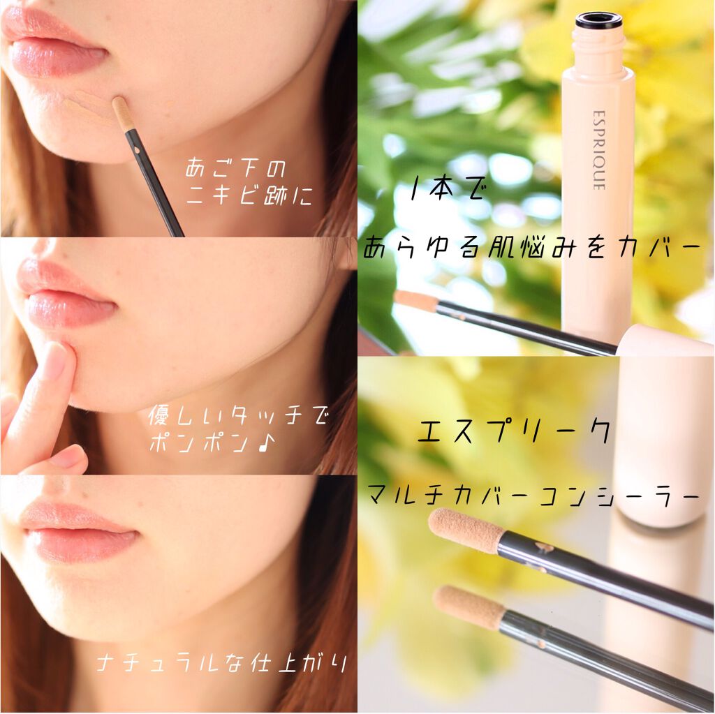 マルチカバー コンシーラー/ESPRIQUE/リキッドコンシーラーを使ったクチコミ（1枚目）