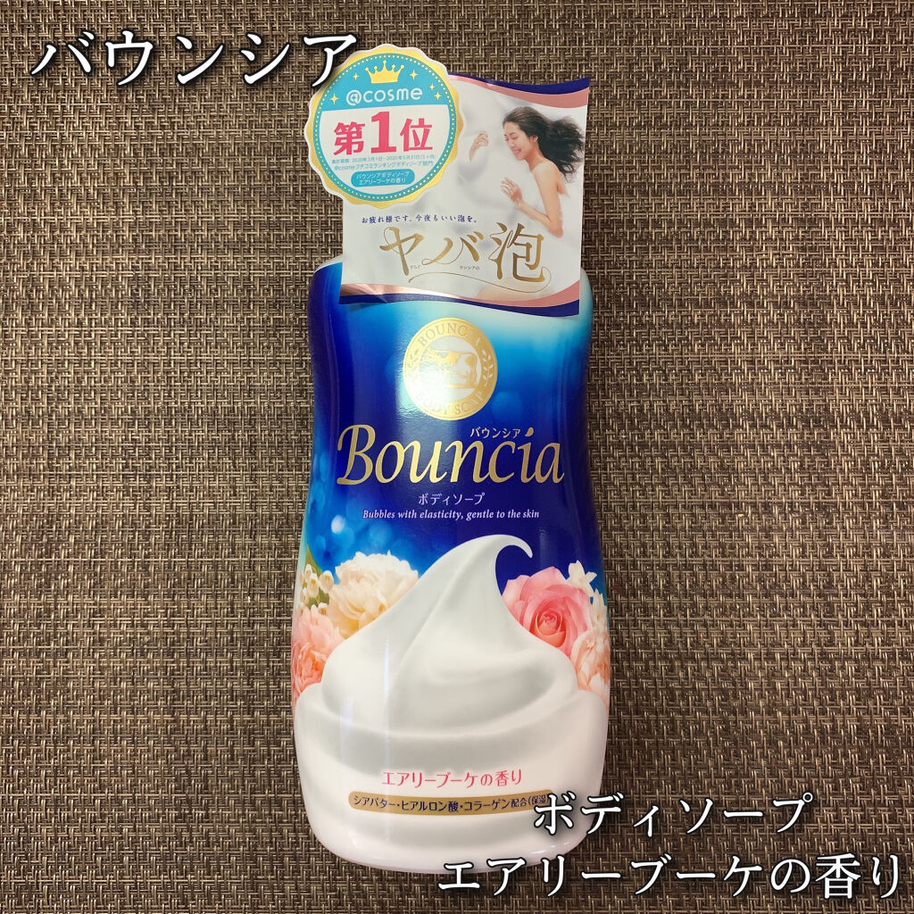 バウンシア ボディソープ エアリーブーケの香り ポンプ付 480ml/Bouncia/ボディソープを使ったクチコミ（1枚目）